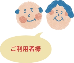 ご利用者様