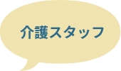 介護スタッフ