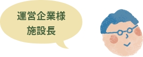 運営企業様施設長