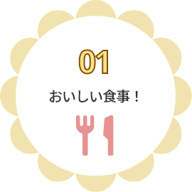 01 おいしい食事！