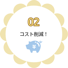 02 コスト削減！