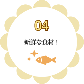 04 新鮮な食材！