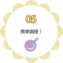 05 簡単調理！