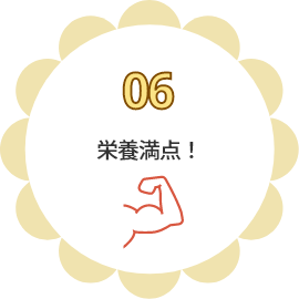 06 栄養満点！
