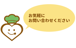 お気軽にお問い合わせください