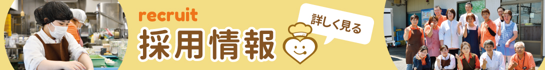 採用情報