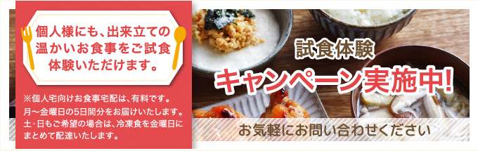 試食体験キャンペーン実施中