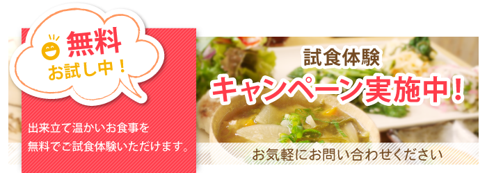 試食体験キャンペーン実施中